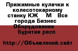 Прижимные кулачки к колесотокарному станку КЖ1836М - Все города Бизнес » Оборудование   . Бурятия респ.